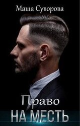 Право на месть скачать