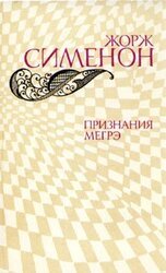 Признания Мегрэ скачать