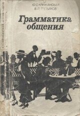 Грамматика общения скачать