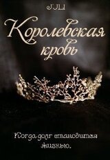 Королевская кровь скачать