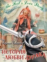 История любви дурака скачать