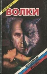 Волки скачать