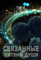 Связанные нитями души