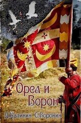 Орел и Ворон скачать