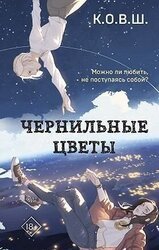 Чернильные цветы скачать