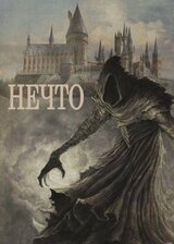 Нечто скачать