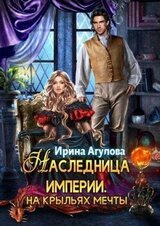 Наследница империи. На крыльях Мечты
