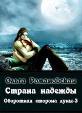 Страна надежды