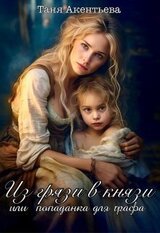 Из грязи в князи. Или попаданка для графа скачать