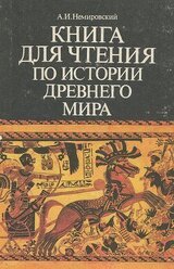 Книга для чтения по истории древнего мира скачать