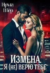 Измена. Я верю тебе