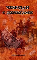 Чемодан с Деньгами скачать