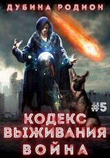 Кодекс выживания 5. Война скачать