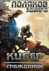 Кибер. Гражданин скачать