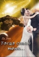 Тогда спаси меня... скачать