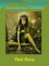 Лея Леса скачать