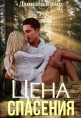 Цена спасения скачать
