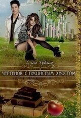 Чертенок с пушистым хвостом скачать