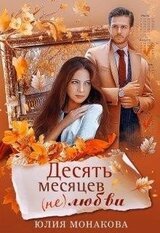 Десять месяцев любви скачать