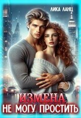 Измена. Не могу простить скачать