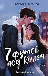 7 футов под Килем скачать
