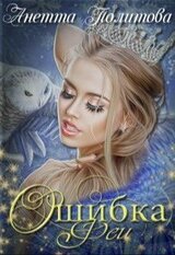 Ошибка феи скачать