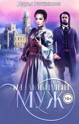 любимый муж скачать