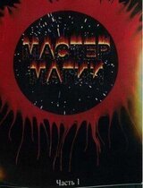 Мастер магии. Часть первая. Вход в спираль. скачать