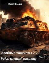 Рейд, дающий надежду 2.2 скачать