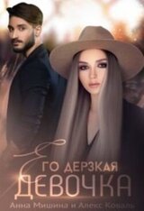 Его дерзкая девочка скачать