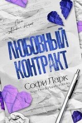Любовный контракт скачать