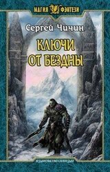 Ключи от Бездны скачать