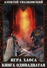 Игра хаоса. Книга одиннадцатая скачать