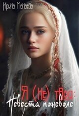 Я твоя: Невеста поневоле скачать