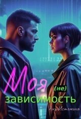 Моя зависимость