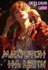 Микрофон на цепи скачать