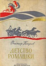 Детство Ромашки скачать