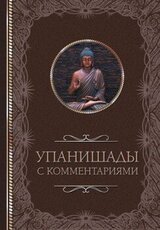 Упанишады: с комментариями скачать