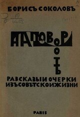 На повороте. Рассказы и очерки из советской жизни скачать