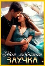 Моя любимая заучка скачать