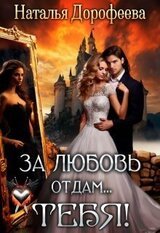 За любовь отдам...Тебя! скачать