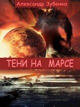 Тени на Марсе скачать