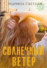Солнечный ветер скачать