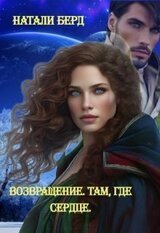 Возвращение. Там где сердце скачать