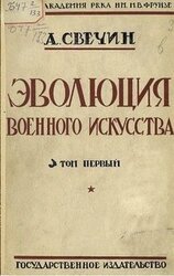 Эволюция военного искусства. С древнейших времен до наших дней. Том первый скачать