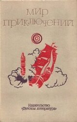 Мир приключений. 1973 год, выпуск 2 скачать