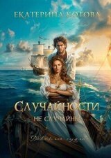Случайности не случайны скачать