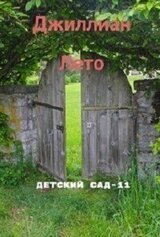 Детский сад - 11 скачать
