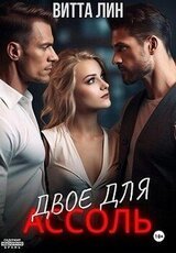 Двое для Ассоль скачать