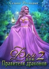 Фея для Правителя драконов 2 скачать